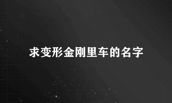求变形金刚里车的名字