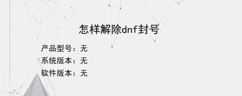 怎样解除dnf封号