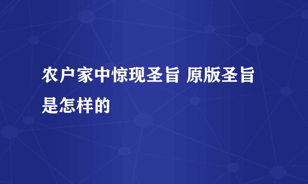 农户家中惊现圣旨 原版圣旨是怎样的