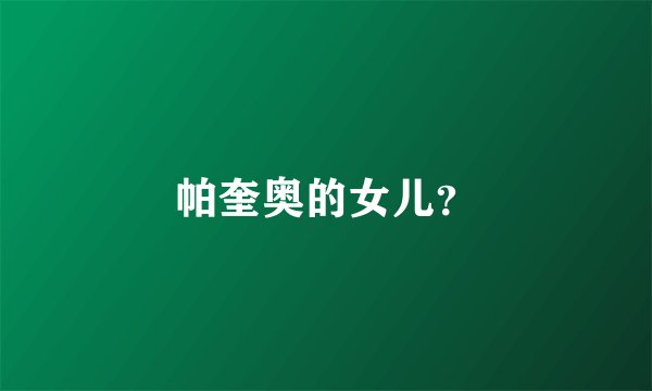 帕奎奥的女儿？