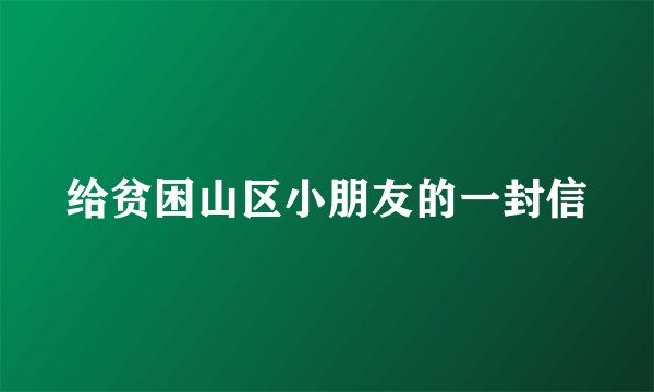 给贫困山区小朋友的一封信