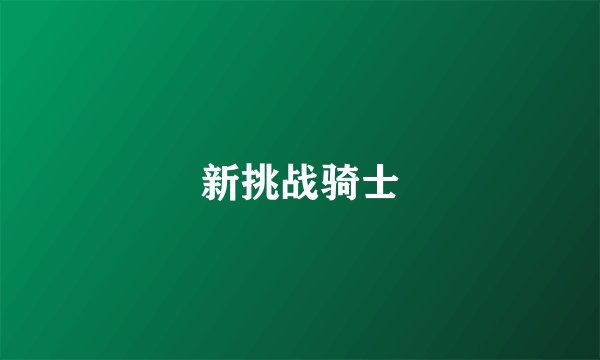 新挑战骑士