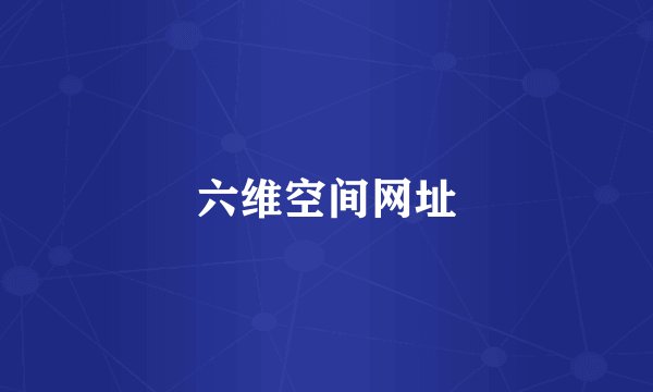 六维空间网址