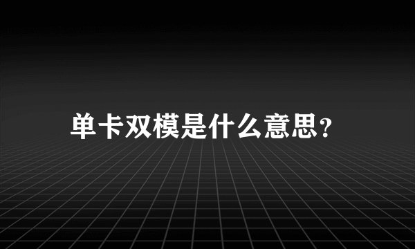 单卡双模是什么意思？