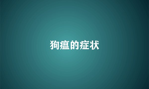 狗瘟的症状