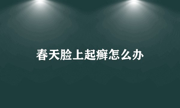 春天脸上起癣怎么办