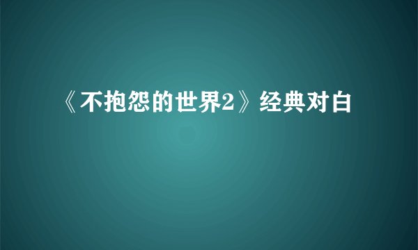《不抱怨的世界2》经典对白