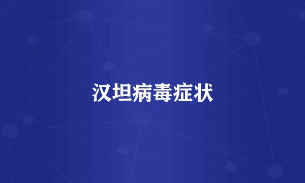 汉坦病毒症状