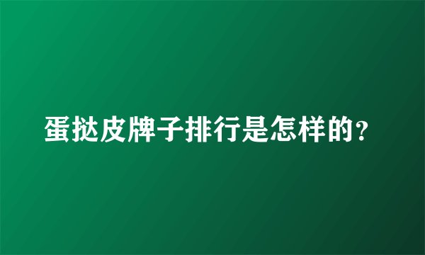 蛋挞皮牌子排行是怎样的?