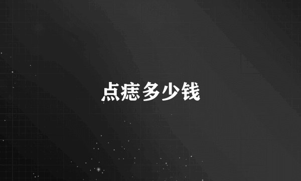点痣多少钱