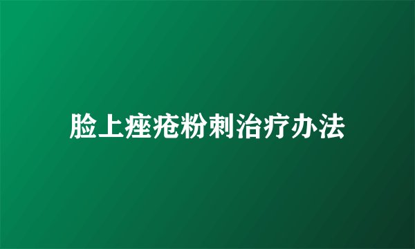 脸上痤疮粉刺治疗办法