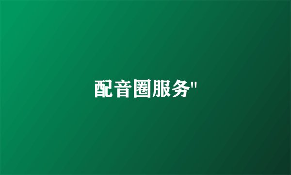 配音圈服务