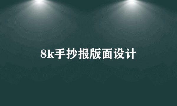 8k手抄报版面设计