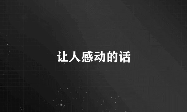 让人感动的话