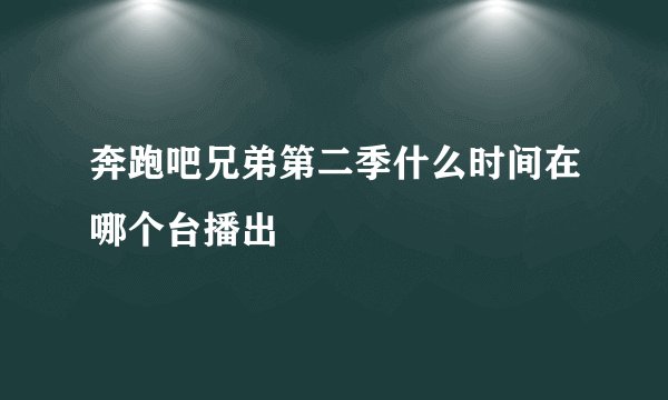 奔跑吧兄弟第二季什么时间在哪个台播出