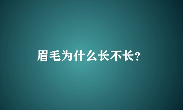 眉毛为什么长不长？
