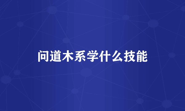 问道木系学什么技能