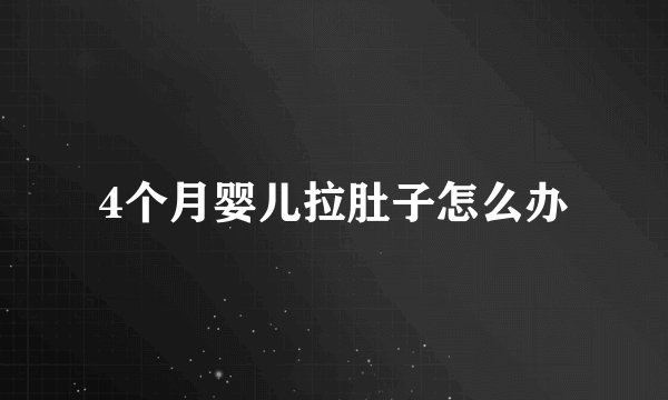 4个月婴儿拉肚子怎么办