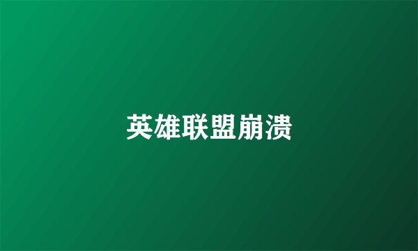英雄联盟崩溃