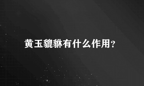 黄玉貔貅有什么作用？