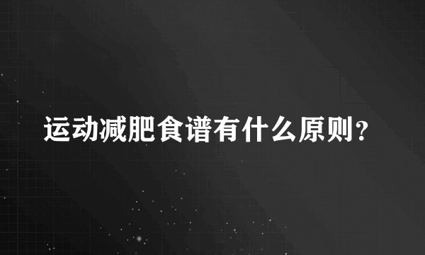 运动减肥食谱有什么原则？