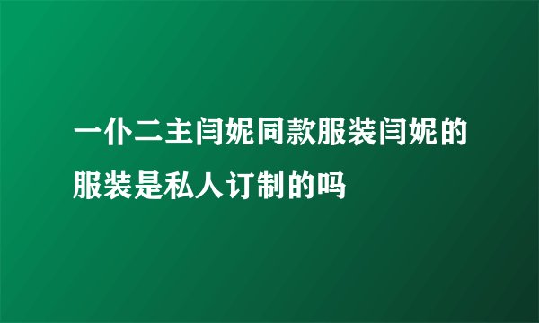 一仆二主闫妮同款服装闫妮的服装是私人订制的吗