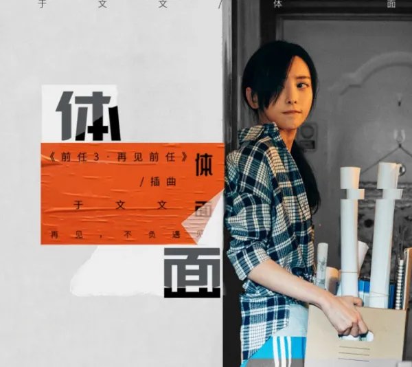 《前任3》插曲《体面》是于文文唱的吗 完整歌词赏析