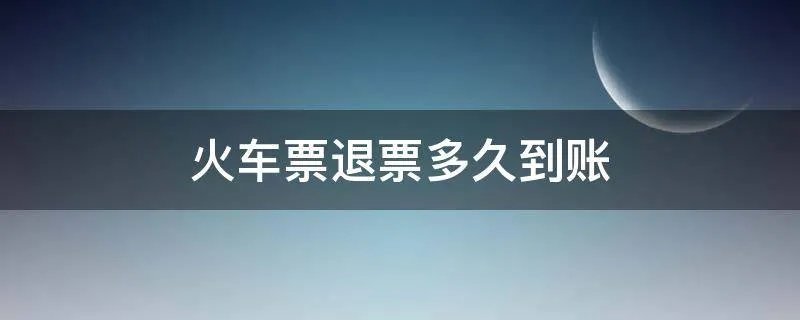 火车票退票多久到账