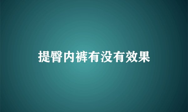 提臀内裤有没有效果