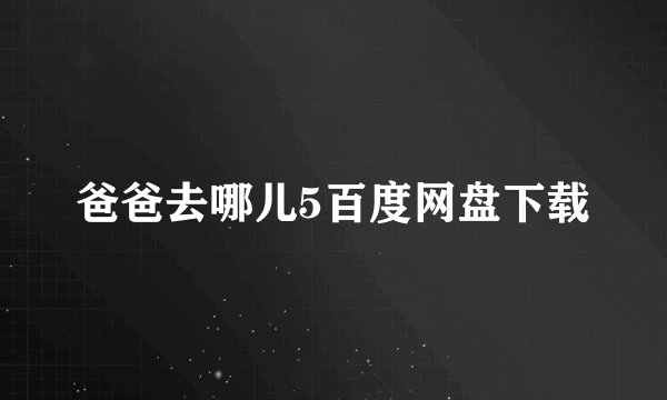 爸爸去哪儿5百度网盘下载