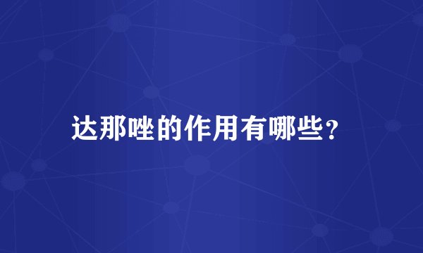 达那唑的作用有哪些？