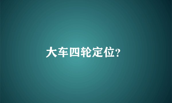 大车四轮定位？