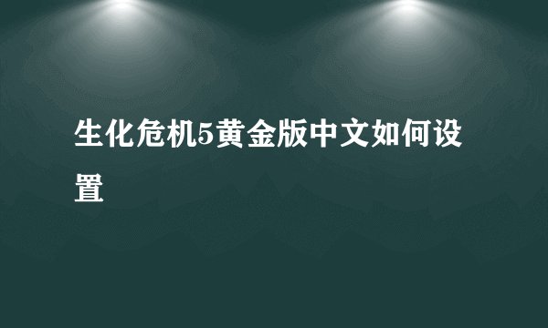 生化危机5黄金版中文如何设置