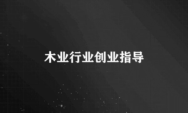 木业行业创业指导