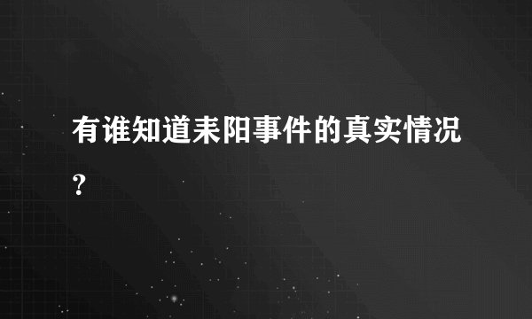有谁知道耒阳事件的真实情况？