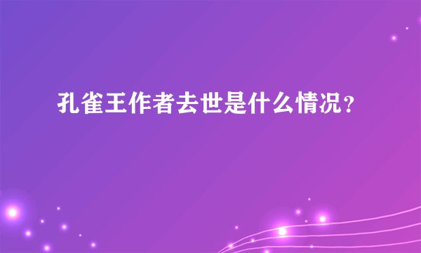 孔雀王作者去世是什么情况？