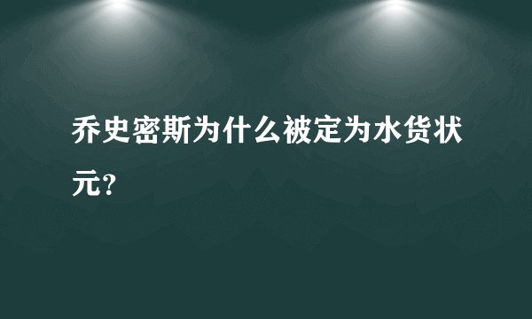 乔史密斯为什么被定为水货状元？