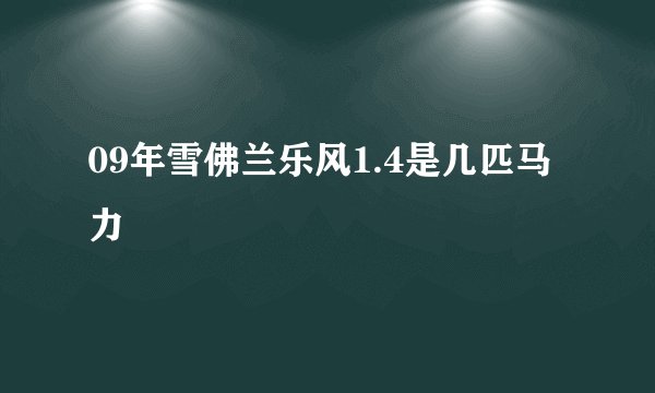 09年雪佛兰乐风1.4是几匹马力
