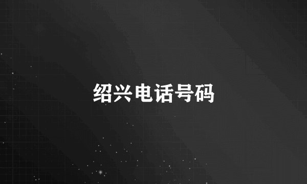 绍兴电话号码