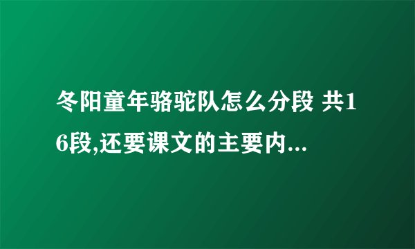 冬阳童年骆驼队怎么分段 共16段,还要课文的主要内容 写清楚
