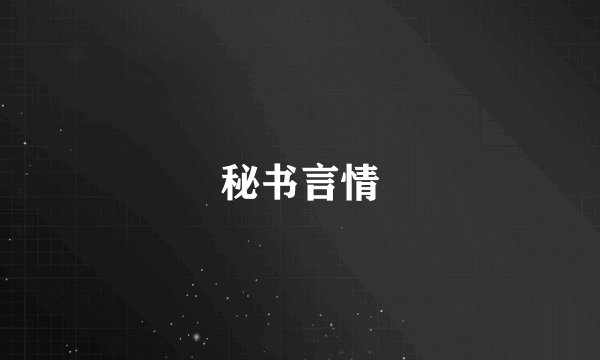 秘书言情