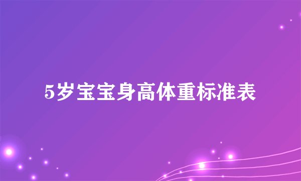 5岁宝宝身高体重标准表