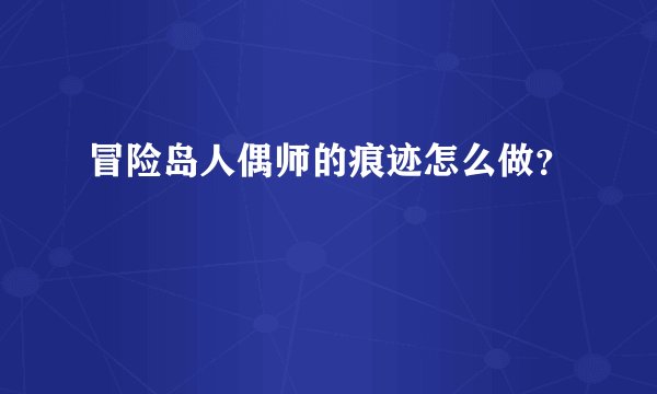 冒险岛人偶师的痕迹怎么做?