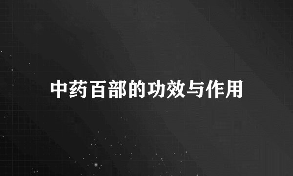 中药百部的功效与作用