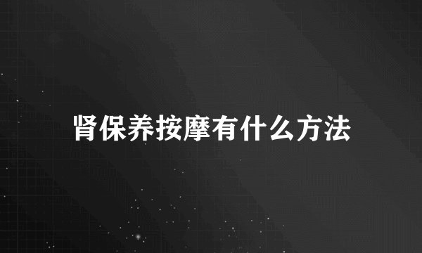 肾保养按摩有什么方法
