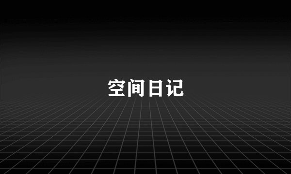 空间日记