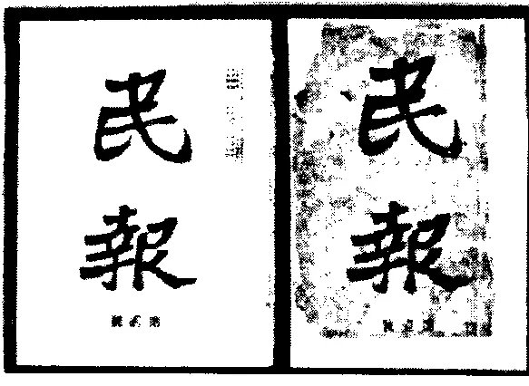 民报