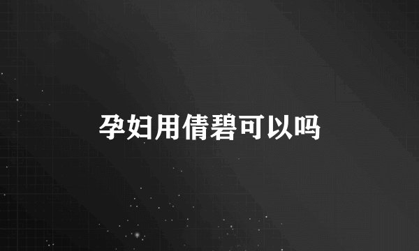 孕妇用倩碧可以吗