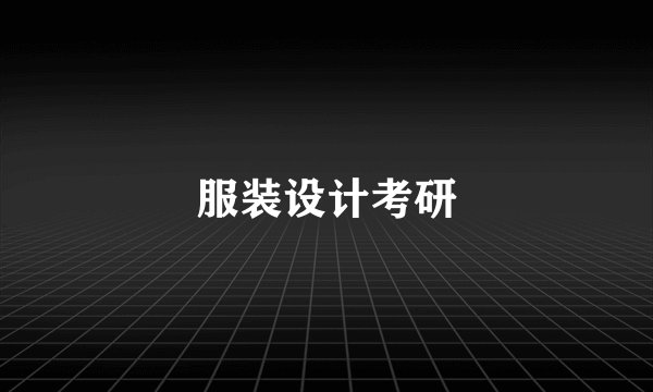 服装设计考研