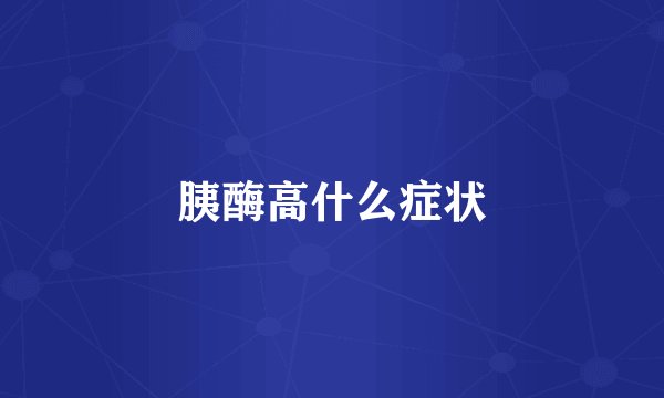胰酶高什么症状